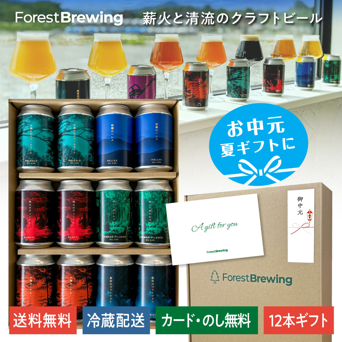 ギフト12本セット 6種入り【送料無料・のし・カード対応】 – ForestBrewing