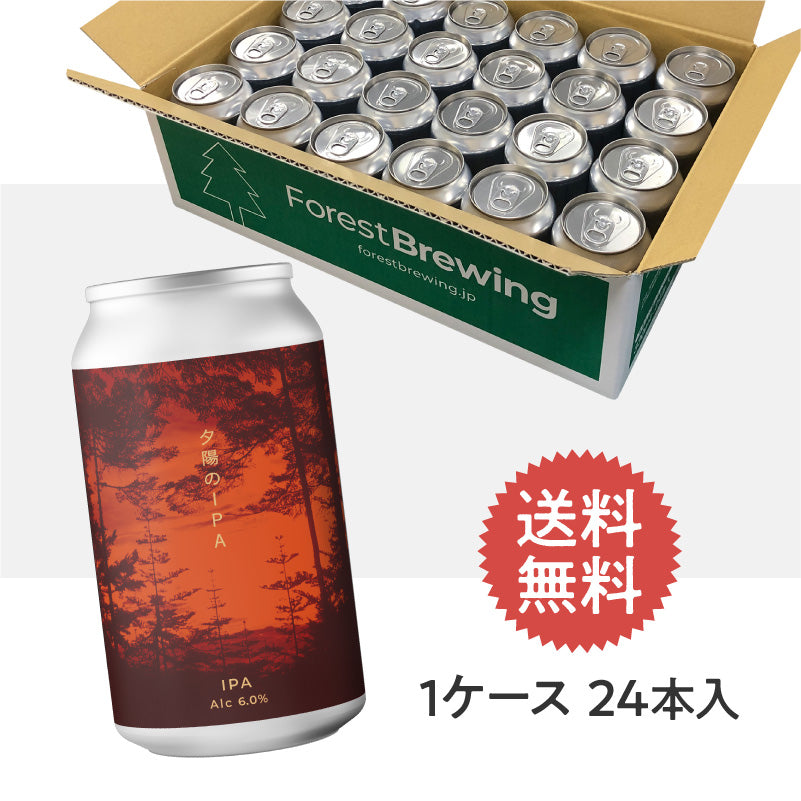 夕陽のIPA【クラフトビール24本1ケース】