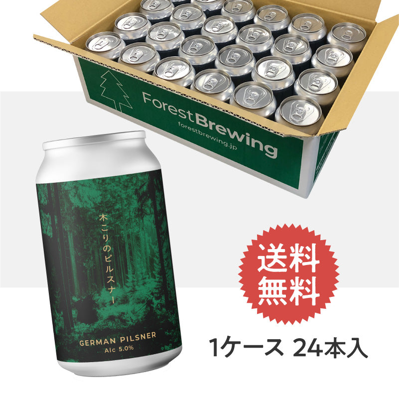 木こりのピルスナー【クラフトビール24本1ケース】