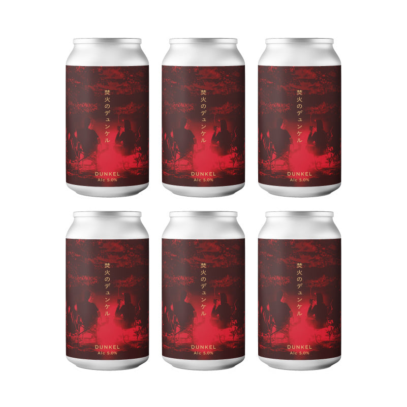 焚火のデュンケル【クラフトビール6本パック】