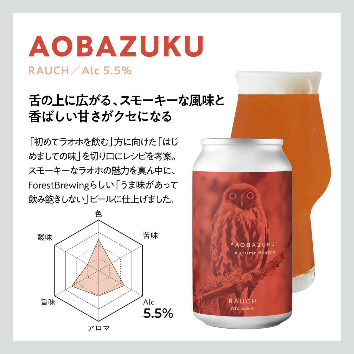 ラオホ “AOBAZUKU(アオバズク)”6本セット