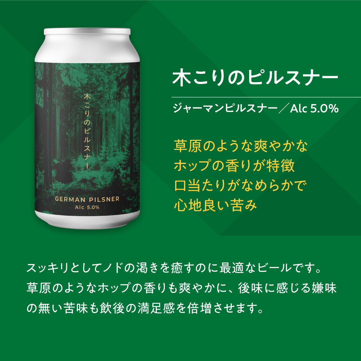 木こりのピルスナー【クラフトビール24本1ケース】