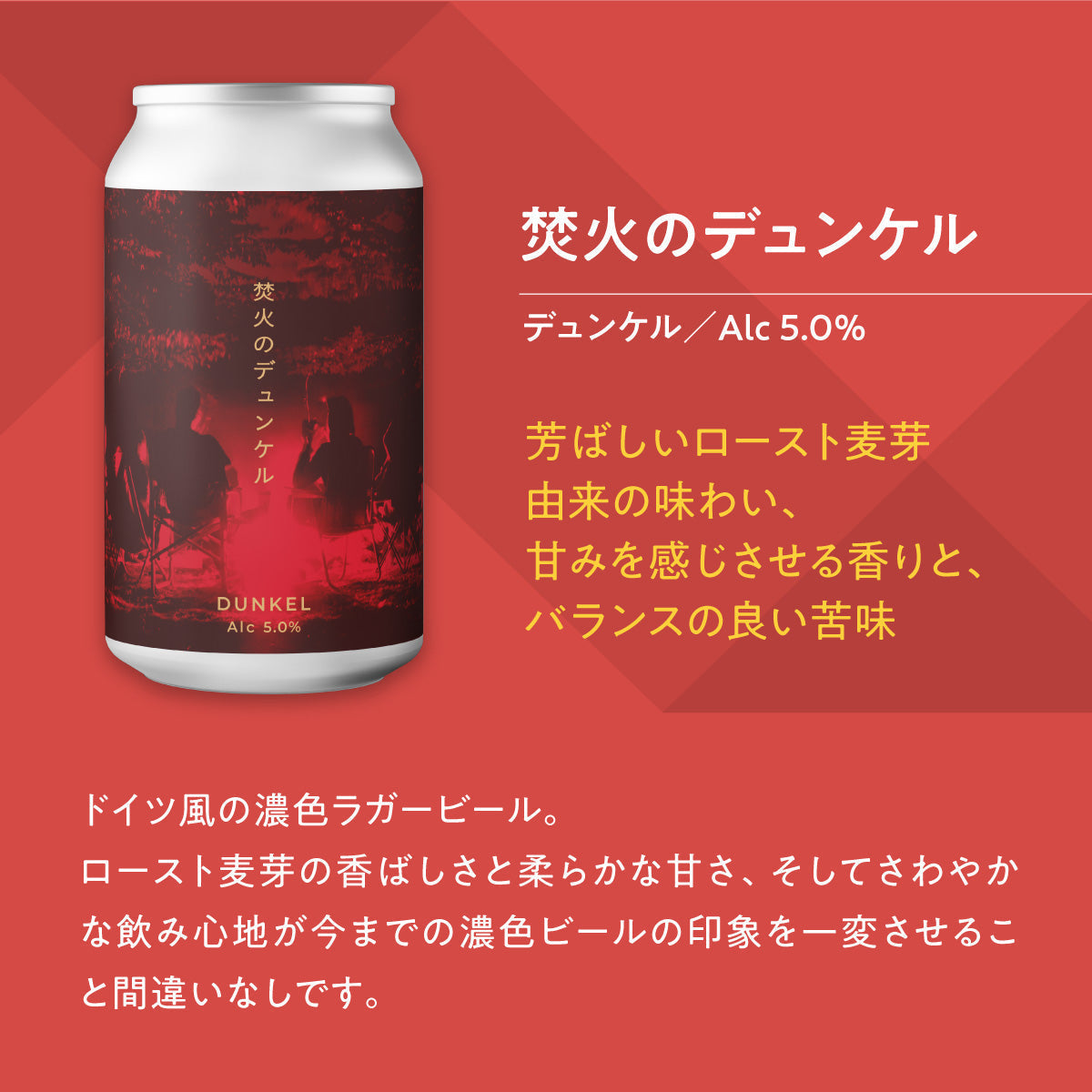 焚火のデュンケル【クラフトビール24本1ケース】