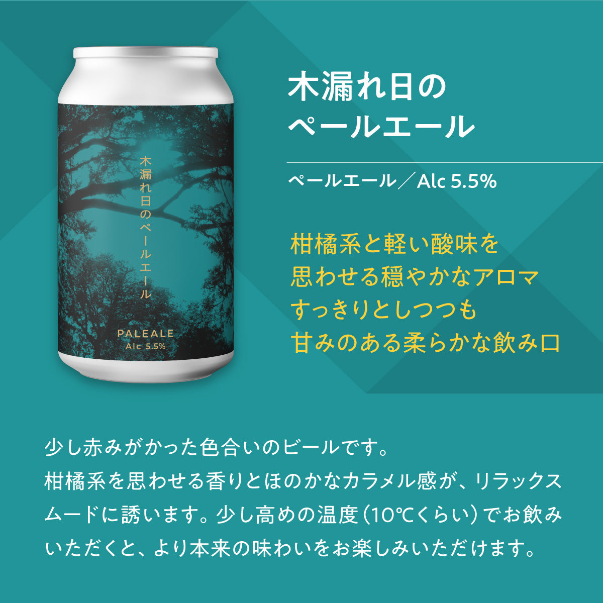 木漏れ日のペールエール【クラフトビール24本1ケース】