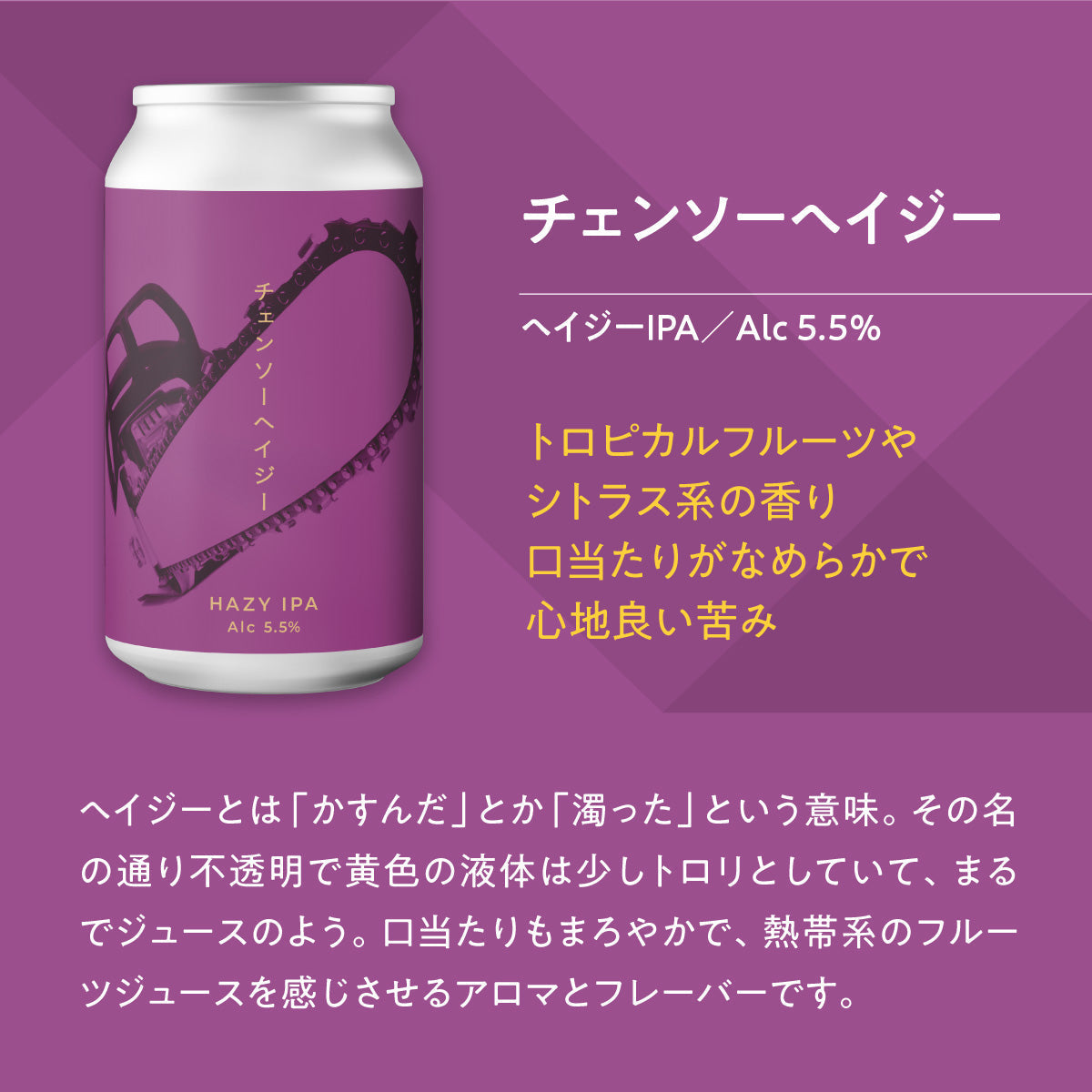 チェンソーヘイジー【クラフトビール24本1ケース】