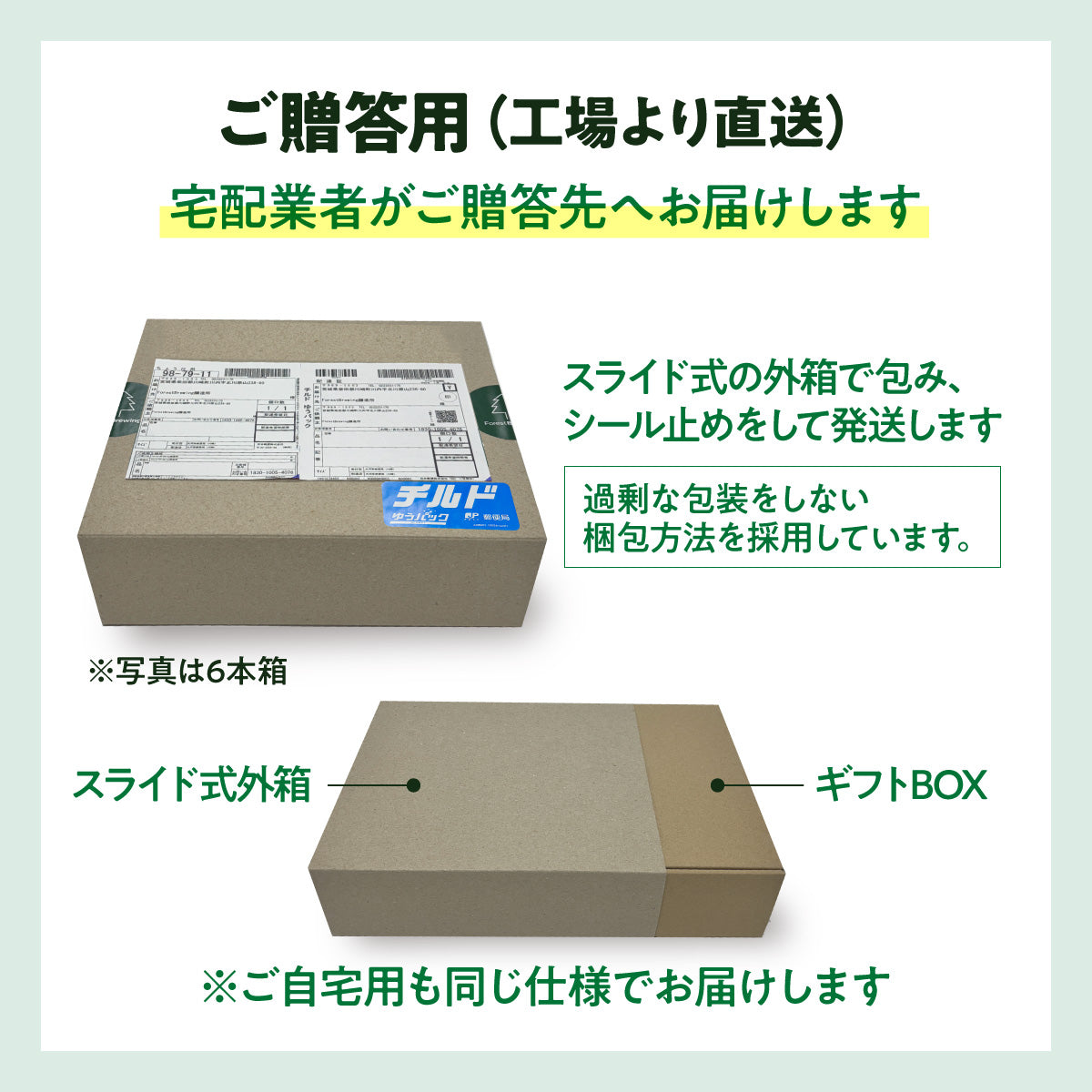 ギフト6本セット【のし・カード対応】