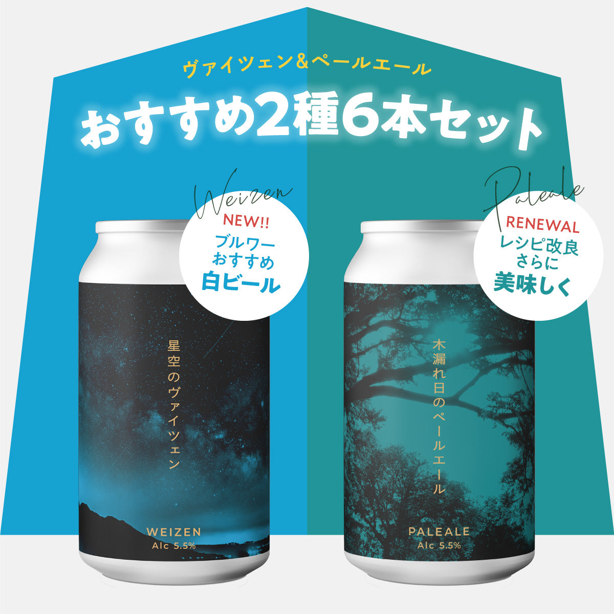 おすすめセット【2種6本】ヴァイツェン&ペールエール