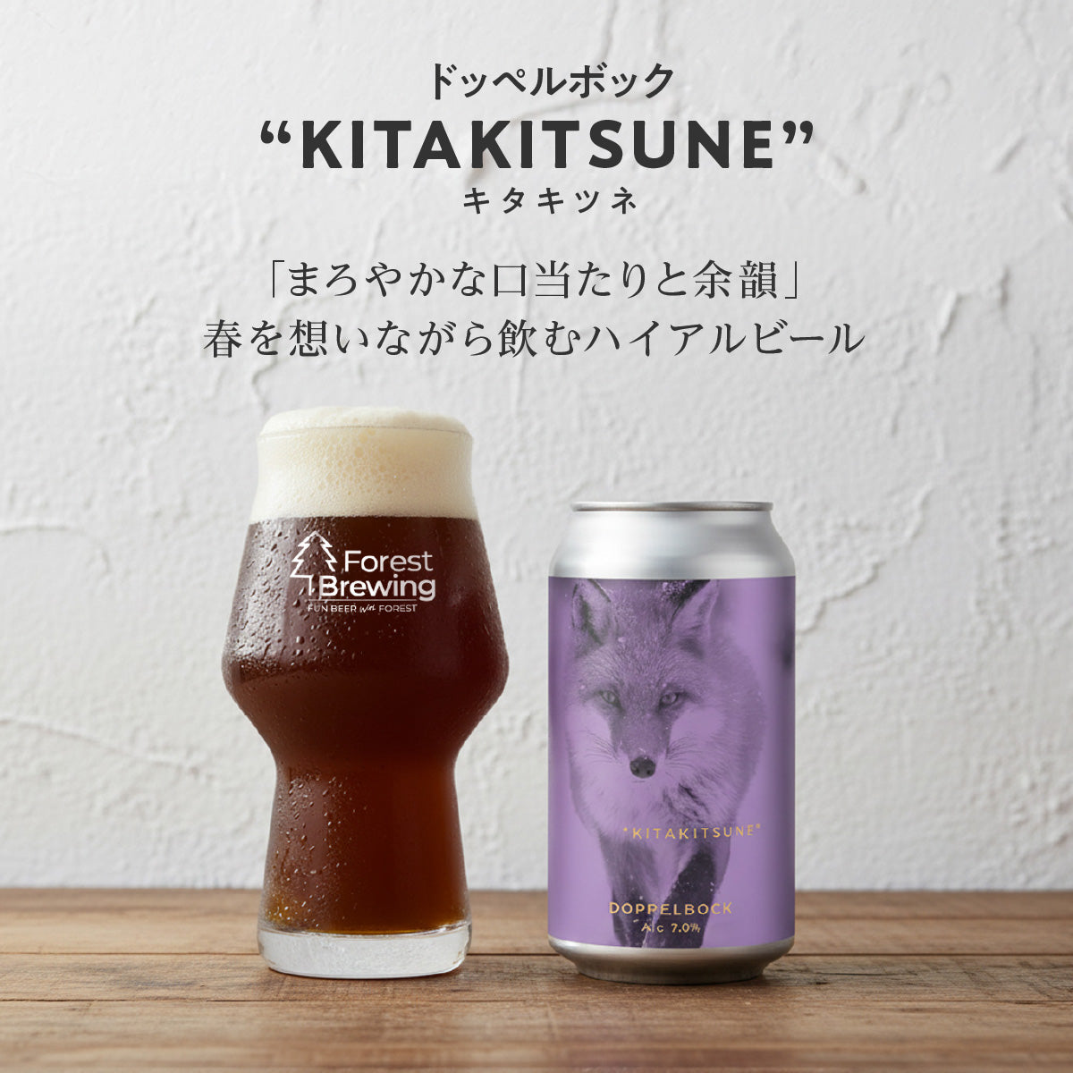 限定醸造 ドッペルボック『 KITAKITSUNE (キタキツネ)』