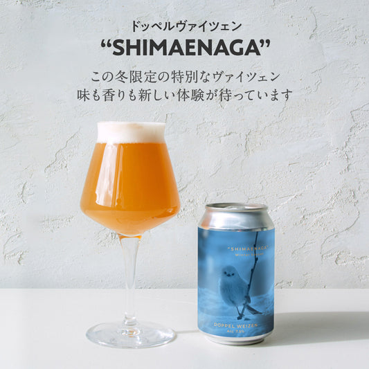 ドッペルヴァイツェン“SHIMAENAGA（シマエナガ）”新発売