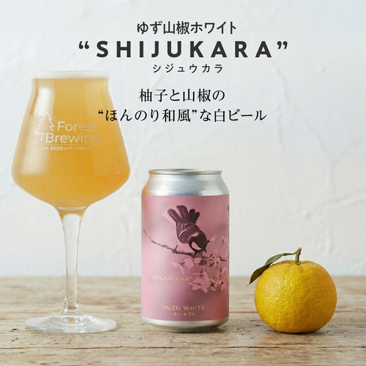 限定醸造　『 SHIJUKARA（シジュウカラ）』 4/6（月）発売！