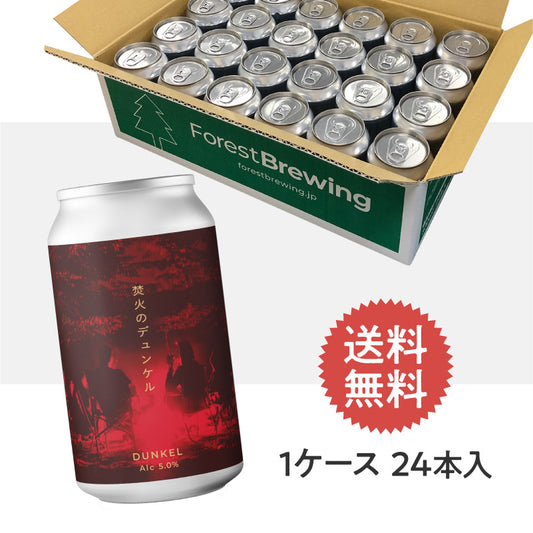 焚火のデュンケル【クラフトビール24本1ケース】