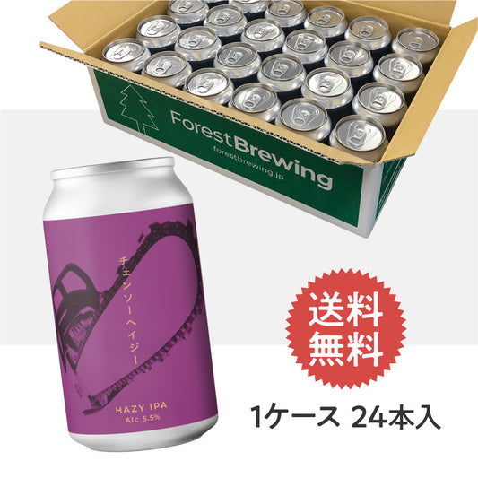 チェンソーヘイジー【クラフトビール24本1ケース】