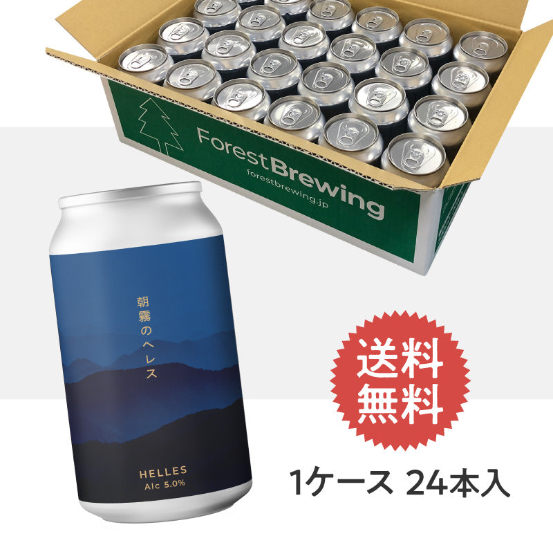 朝霧のヘレス【クラフトビール24本1ケース】