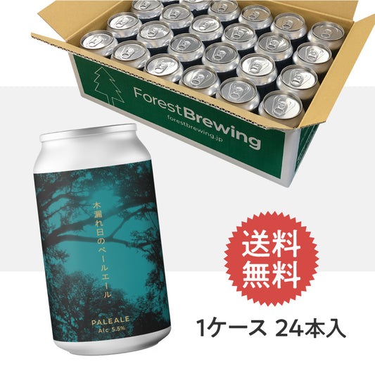 木漏れ日のペールエール【クラフトビール24本1ケース】