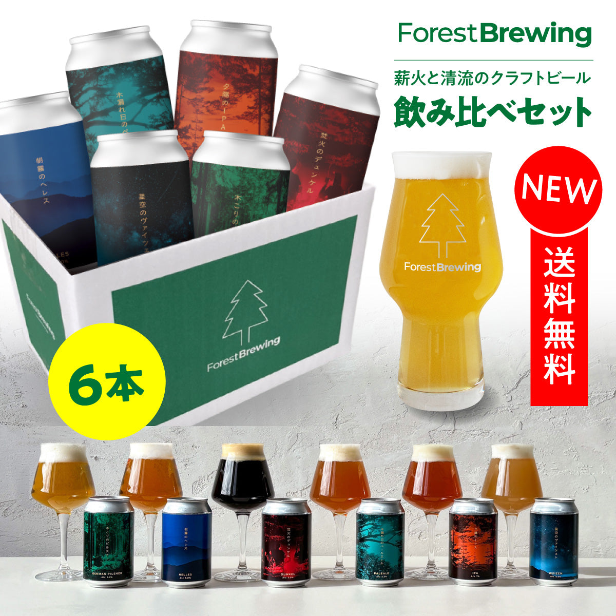 クラフトビール飲み比べ6本セット