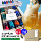 ［ギフト］定番ビール8本+ミニグラス2個付ギフト［定番フルラインナップ］