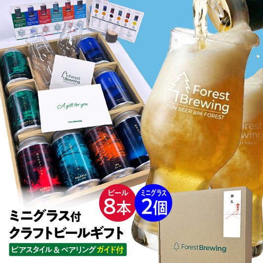 ［ギフト］定番ビール8本+ミニグラス2個付ギフト［定番フルラインナップ］