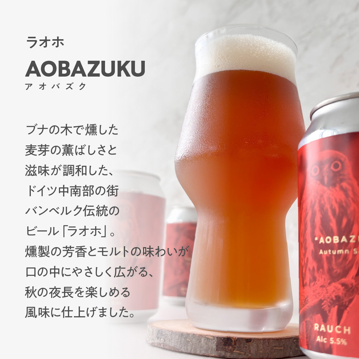 ラオホ “AOBAZUKU（アオバズク）”バイエルンセット
