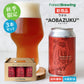 ラオホ “AOBAZUKU（アオバズク）”3本セット