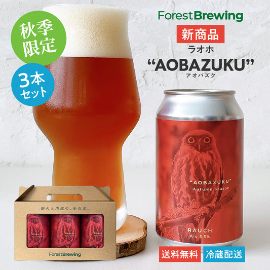 ラオホ “AOBAZUKU（アオバズク）”3本セット