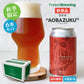 ラオホ “AOBAZUKU（アオバズク）”6本セット