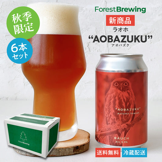 ラオホ “AOBAZUKU（アオバズク）”6本セット