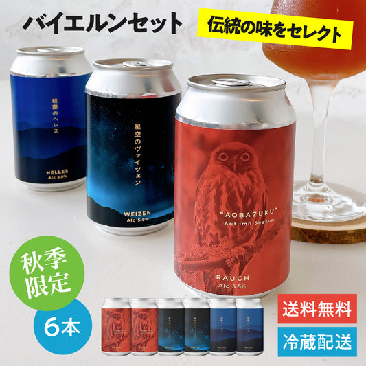ラオホ “AOBAZUKU（アオバズク）”バイエルンセット