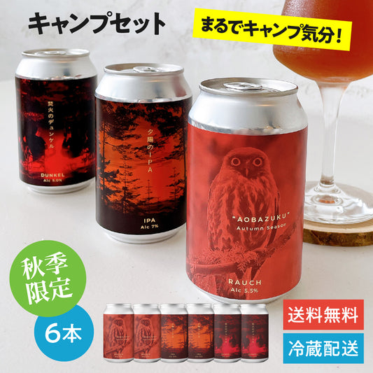 ラオホ “AOBAZUKU（アオバズク）”キャンプセット