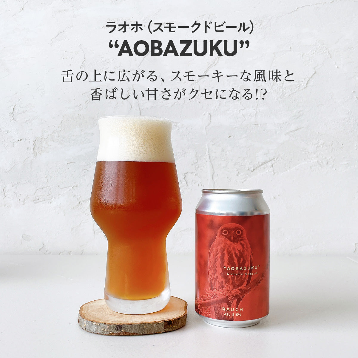 ラオホ “AOBAZUKU（アオバズク）”バイエルンセット