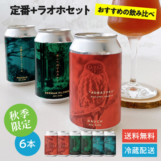 ラオホ “AOBAZUKU（アオバズク）”定番+ラオホセット