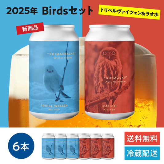 2025年Birdsセット　トリペル・ヴァイツェン “SHIMAENAGA Ⅱ（シマエナガ2）”