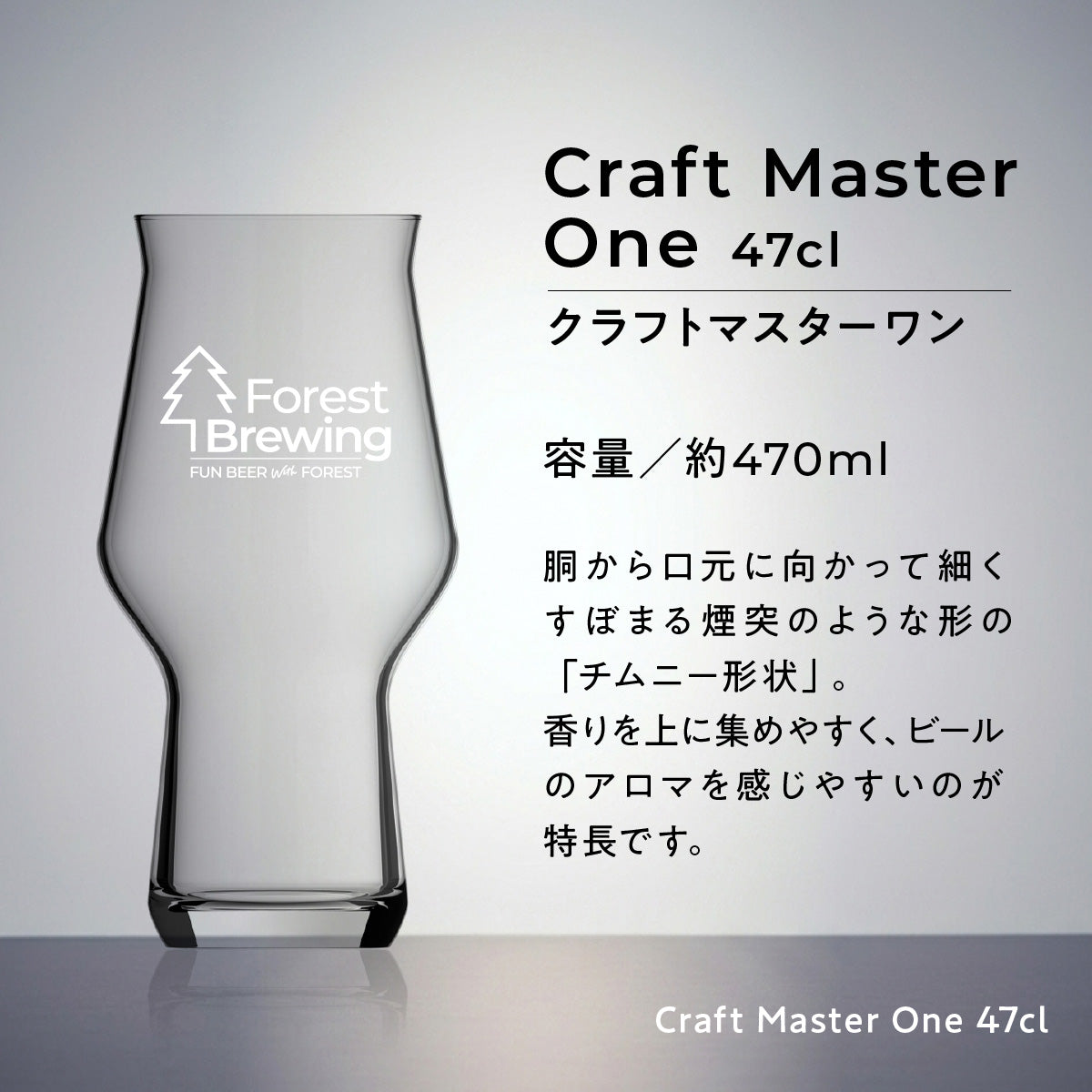 ロゴ入りオリジナルグラス【Craft Master One 47cl】