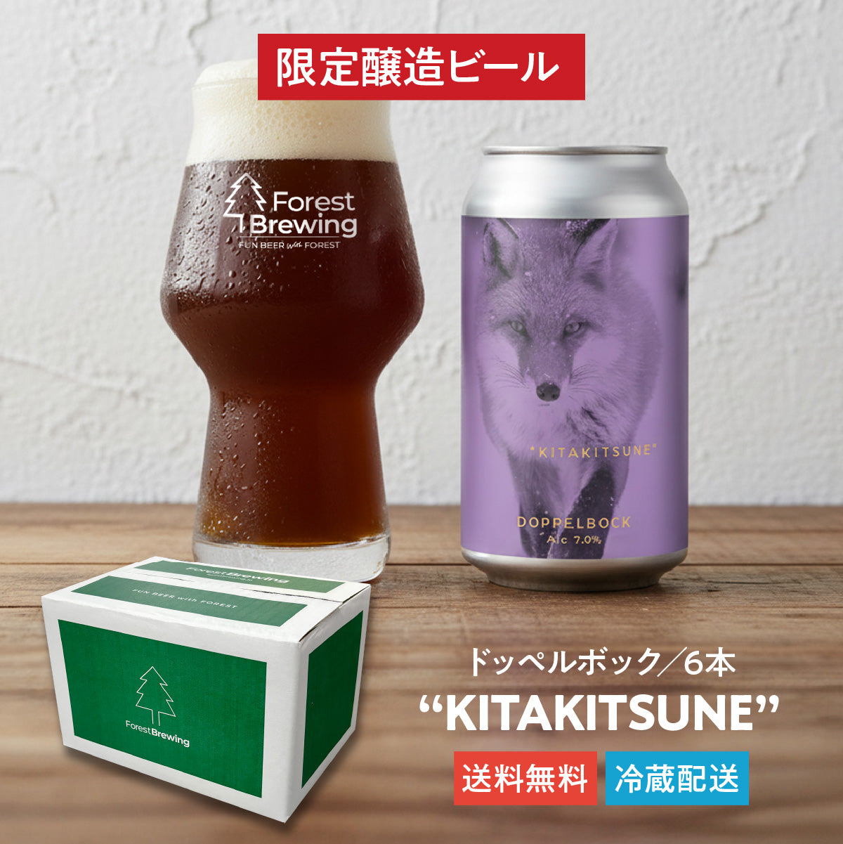 ドッペルボック“KITAKITSUNE（キタキツネ）”6本セット