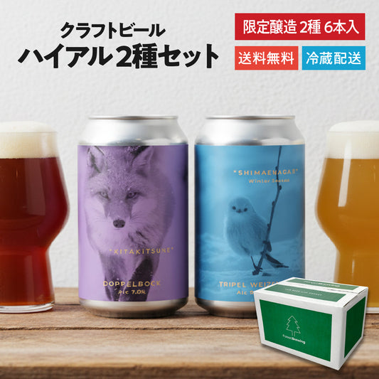 ドッペルボック“KITAKITSUNE（キタキツネ）”ハイアルセット