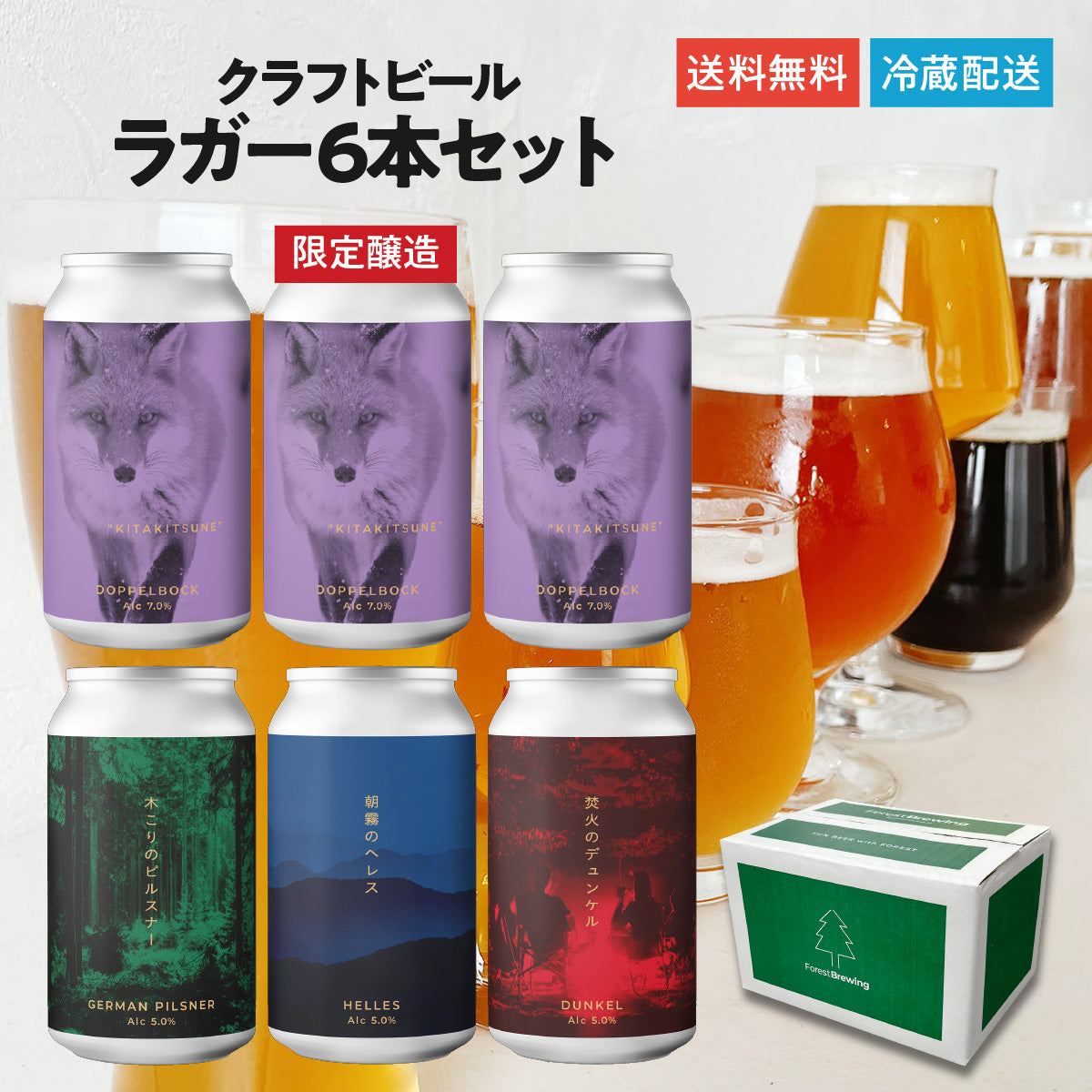 ドッペルボック“KITAKITSUNE（キタキツネ）”ラガーセット