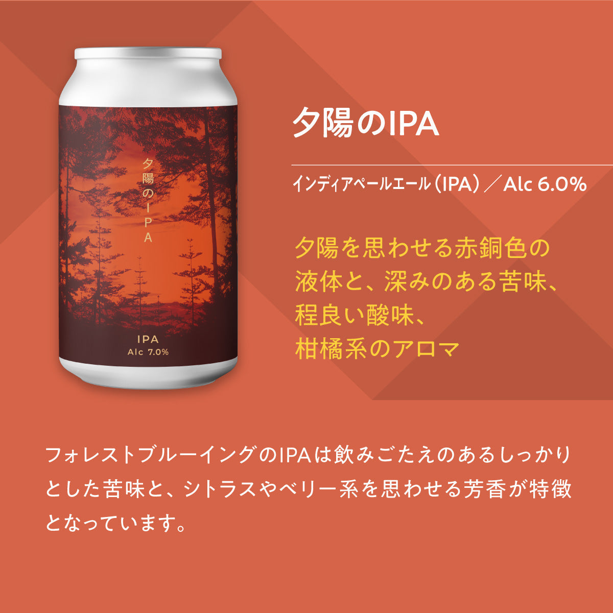夕陽のIPA【クラフトビール24本1ケース】