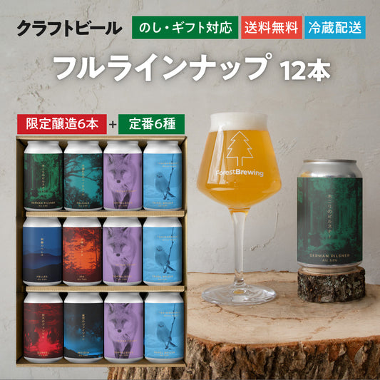 ForestBrewingフルラインナップ(限定醸造入)12本ギフトセット