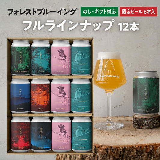 ForestBrewingフルラインナップ(限定ビール入)12本ギフトセット