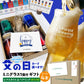 ［父の日・お中元・夏ギフト］定番ビール4本+ミニグラス1個付ギフト