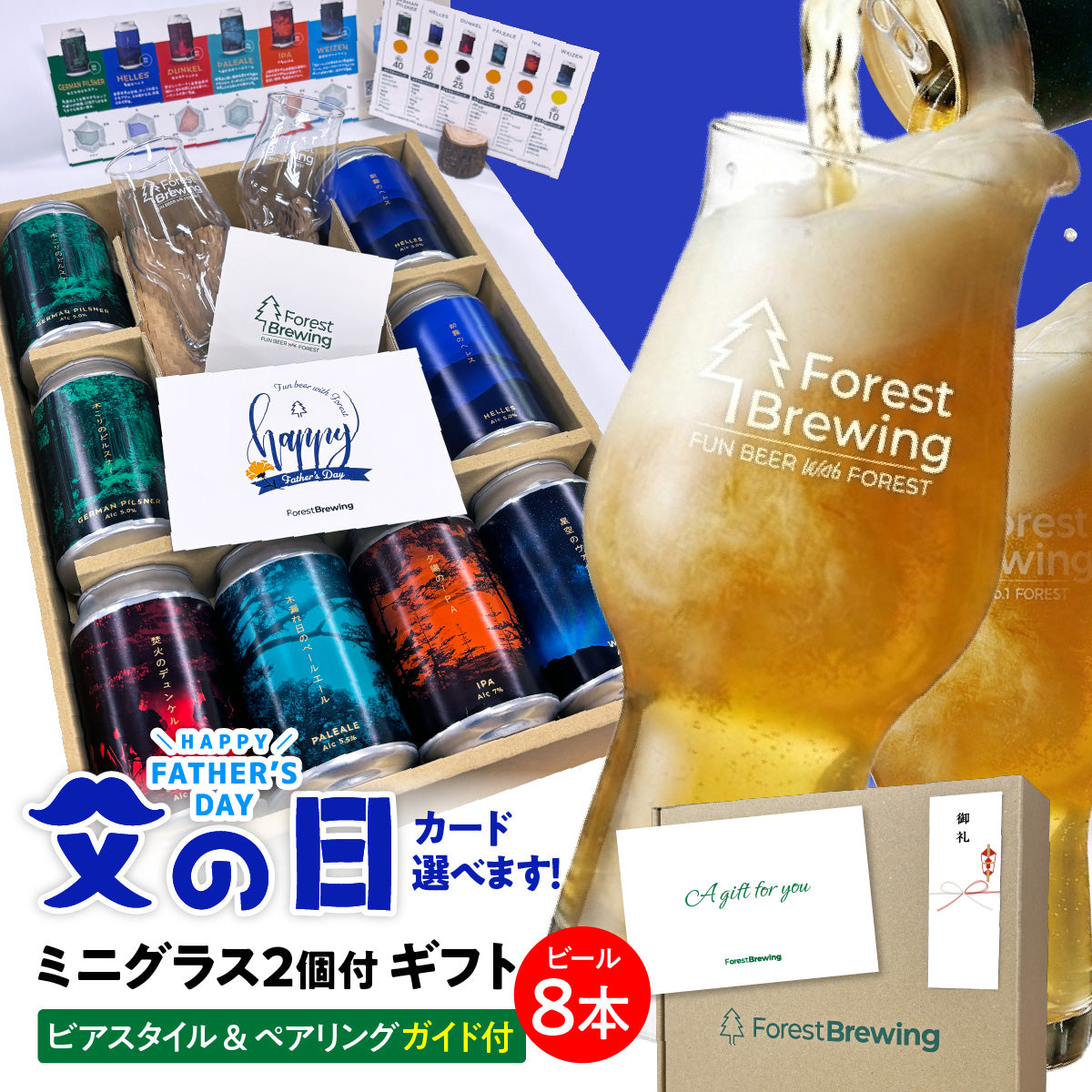 ［父の日・お中元・夏ギフト］定番ビール8本+ミニグラス2個付ギフト［定番フルラインナップ］