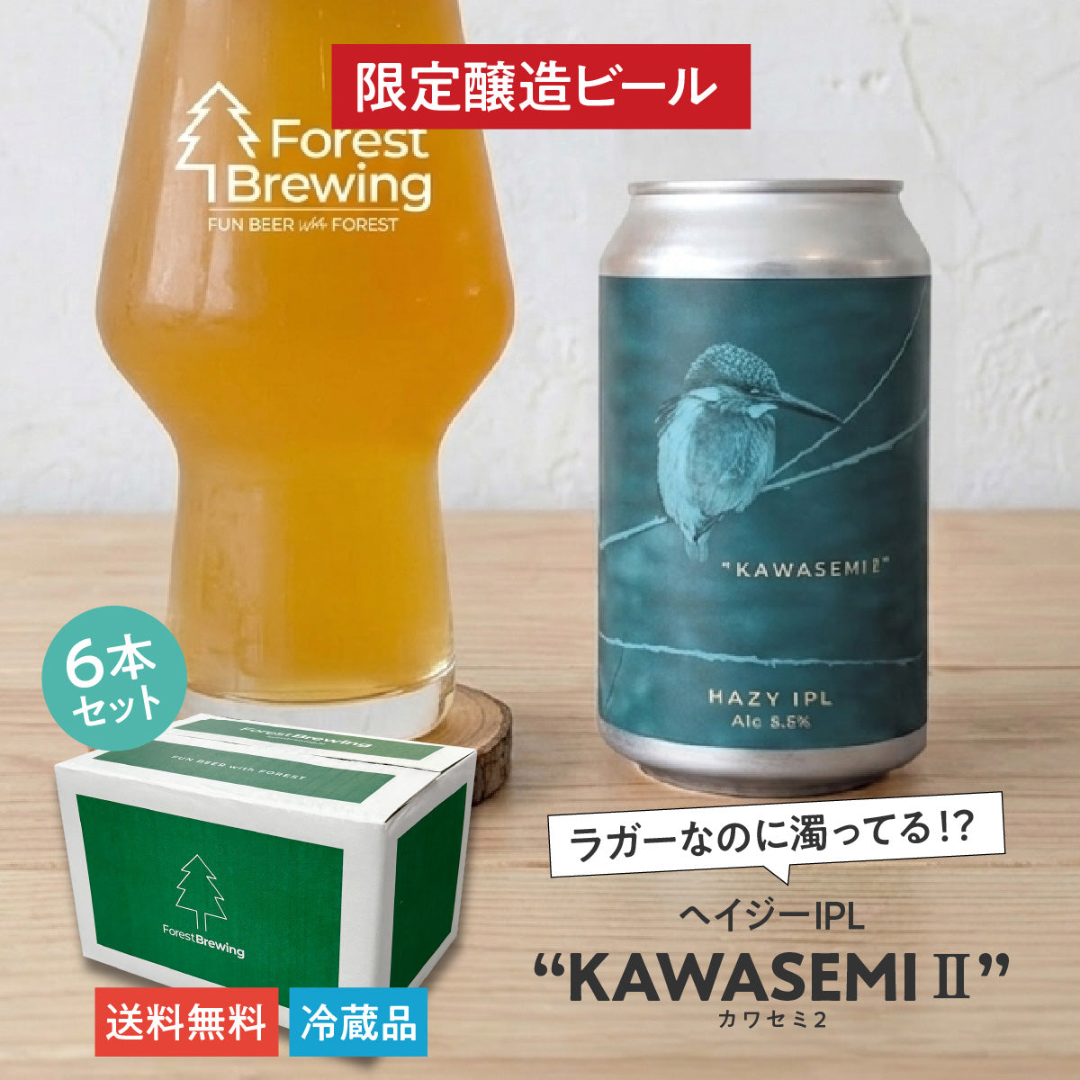 ヘイジーIPL “KAWASEMI Ⅱ（カワセミ2）”6本セット