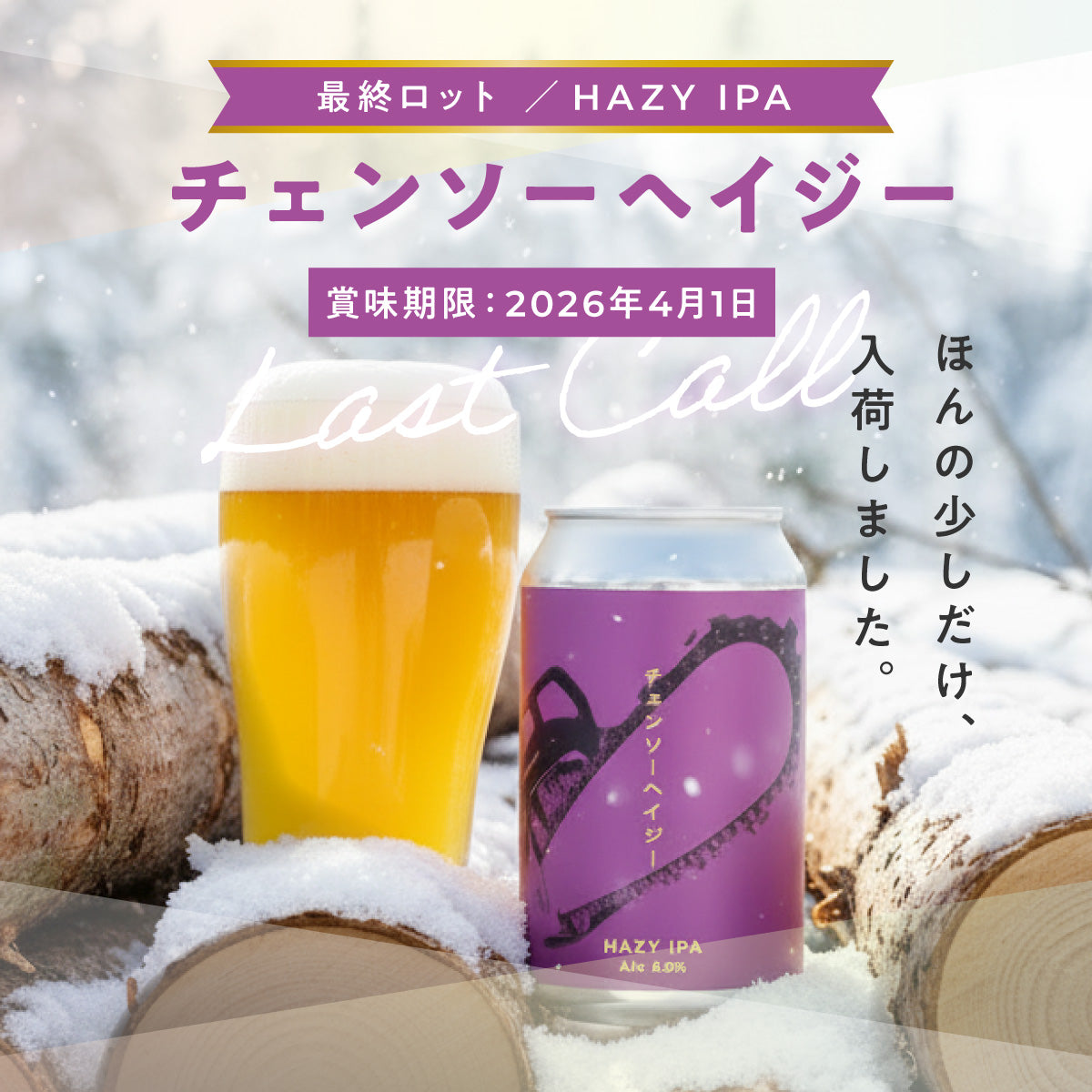 チェンソーヘイジー（ヘイジーIPA）［残少］