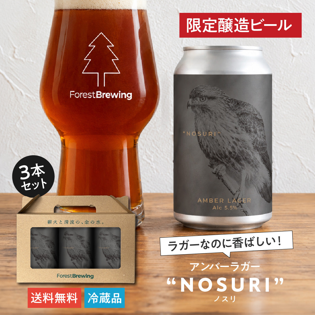 アンバーラガー“NOSURI（ノスリ）”3本セット