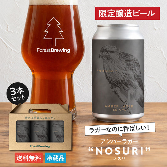 アンバーラガー“NOSURI（ノスリ）”3本セット