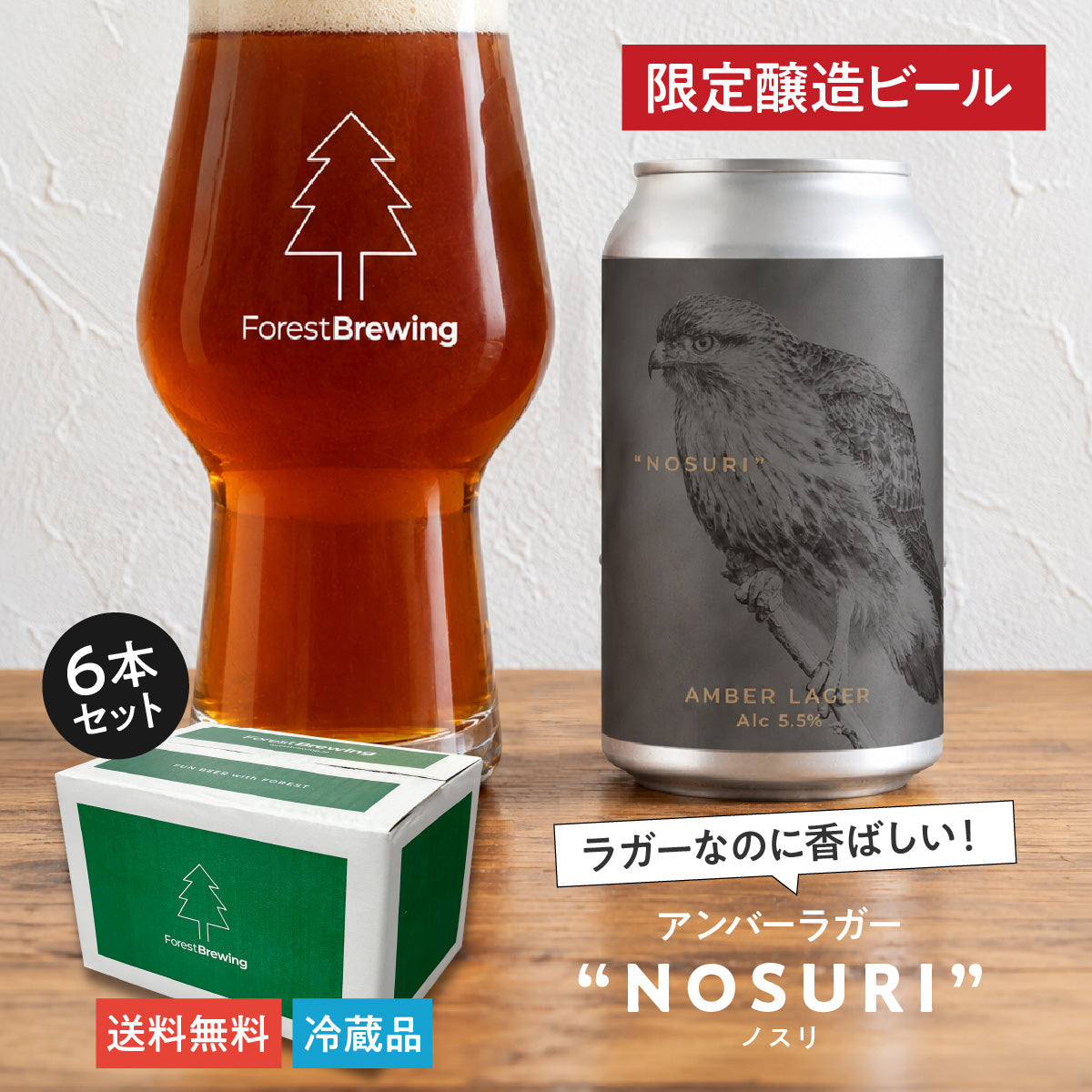 アンバーラガー“NOSURI（ノスリ）”6本セット