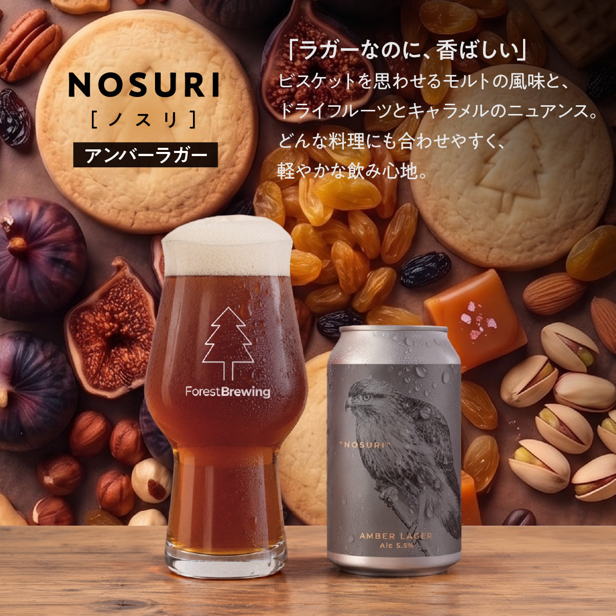 アンバーラガー“NOSURI（ノスリ）”3本セット