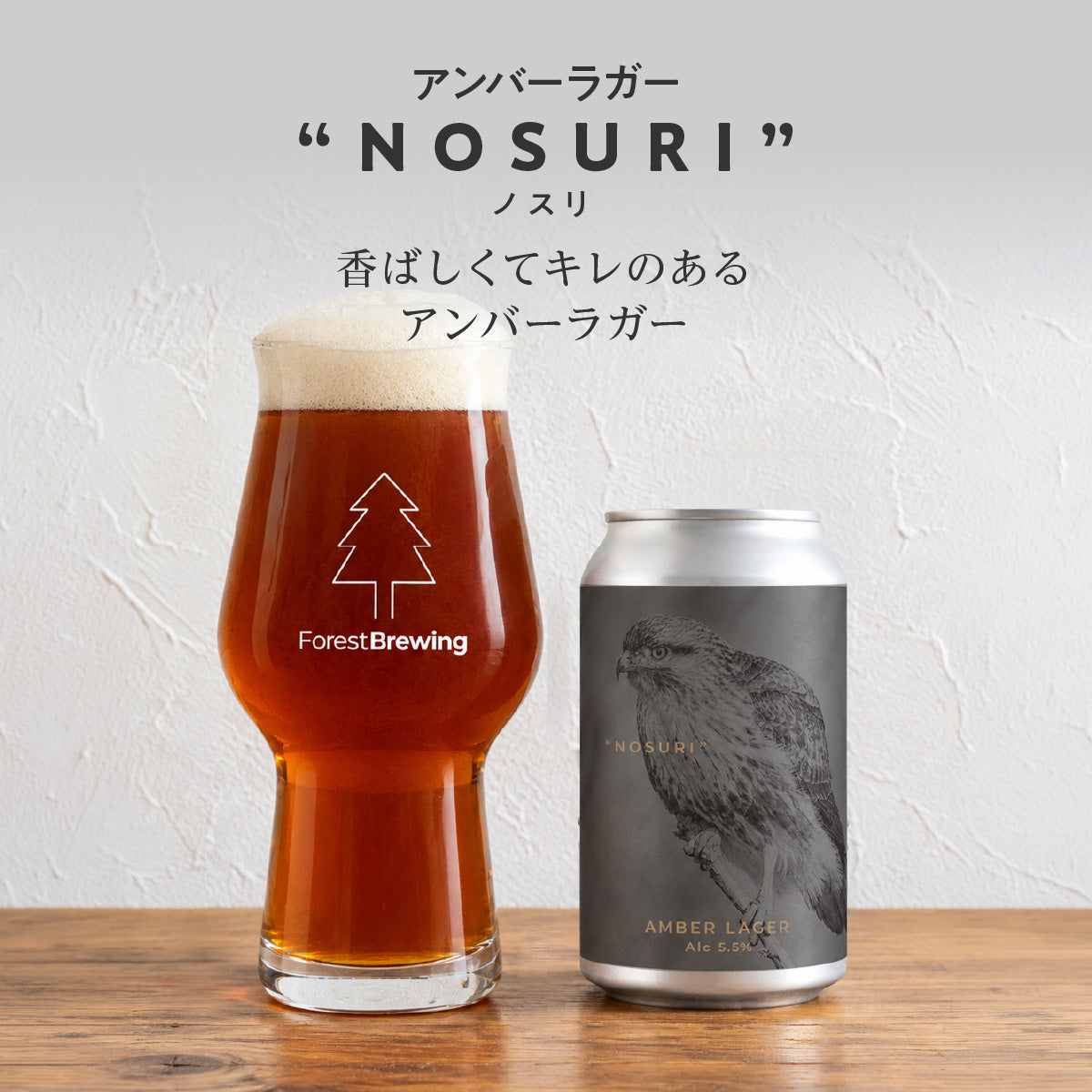 アンバーラガー“NOSURI（ノスリ）”3本セット
