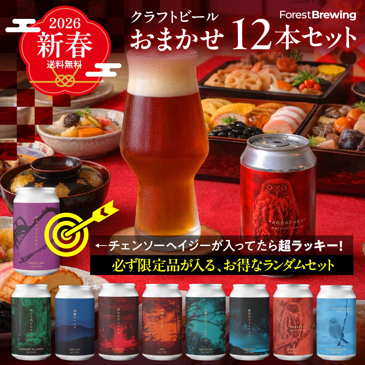 2026年 新春おまかせ12本セット