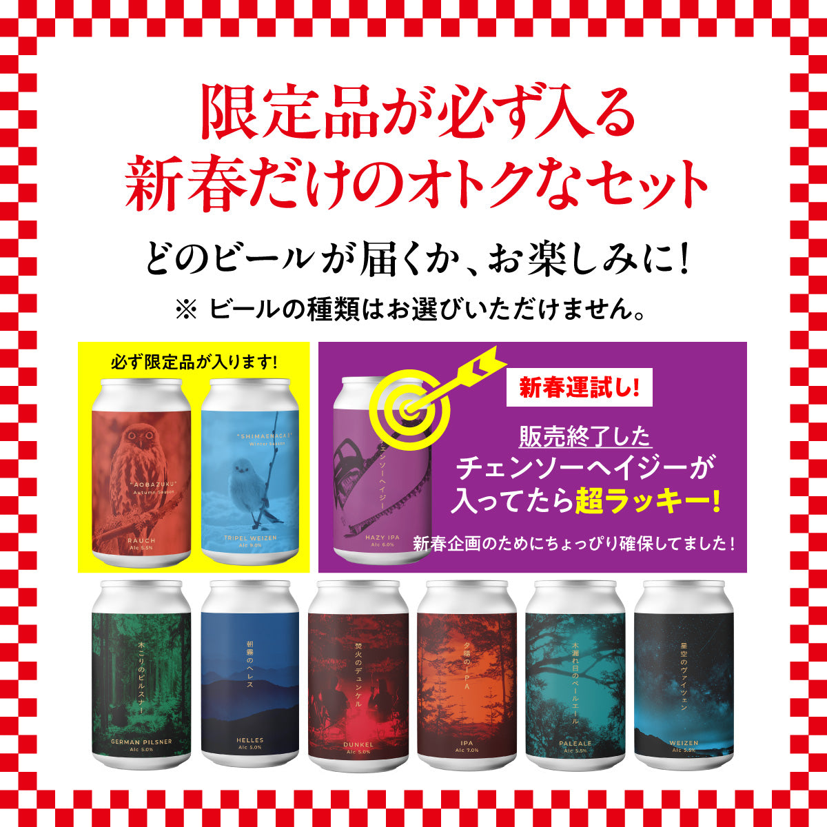 2026年 新春おまかせ12本セット