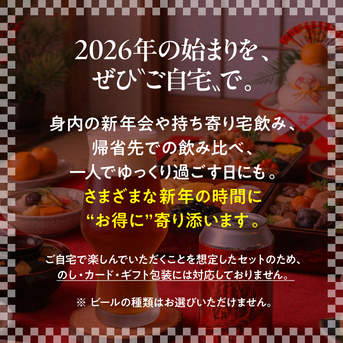 2026年 新春おまかせ12本セット